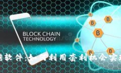 数字货币搬砖软件：如何利用套利机会
