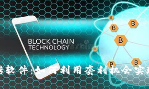 数字货币搬砖软件：如何利用套利机会实现收益最大化