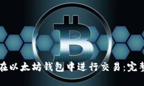 如何在以太坊钱包中进行交易：完整指南
