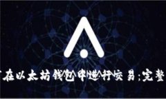 如何在以太坊钱包中进行交易：完整指