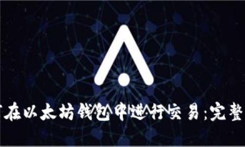 如何在以太坊钱包中进行交易：完整指南
