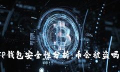 TP钱包安全性分析：币会被盗吗？