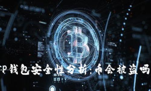 TP钱包安全性分析：币会被盗吗？