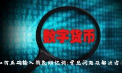 如何正确输入钱包助记词：常见问题及