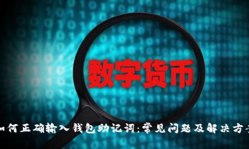 如何正确输入钱包助记词：常见问题及解决方案