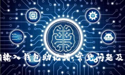 如何正确输入钱包助记词：常见问题及解决方案