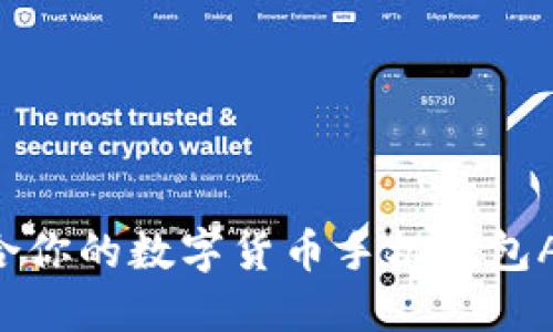 如何选择适合你的数字货币手机钱包APP：全面指南