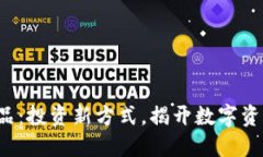 数字货币ETF产品：投资新方式，揭开数