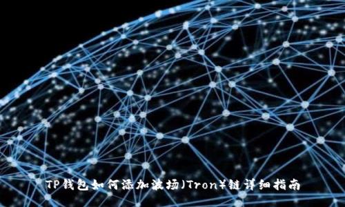 TP钱包如何添加波场（Tron）链详细指南