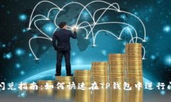 TP钱包闪兑指南：如何快速在TP钱包中