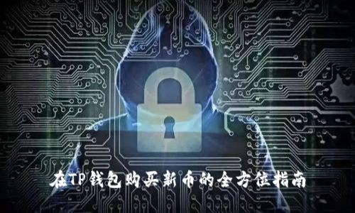 在TP钱包购买新币的全方位指南