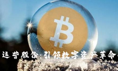 数字货币运营股份：引领数字资产革命的新机遇