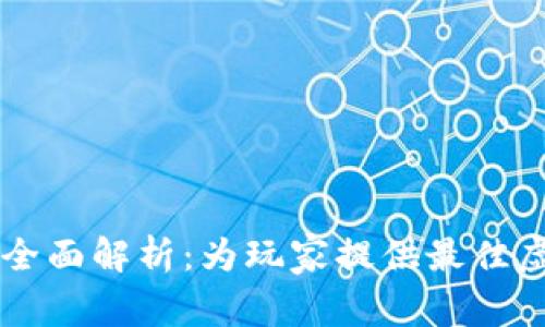 传奇4T P钱包的全面解析:为玩家提供最佳虚拟资产管理体验