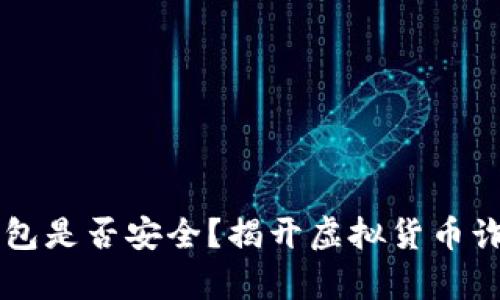 以太坊钱包是否安全？揭开虚拟货币诈骗的真相
