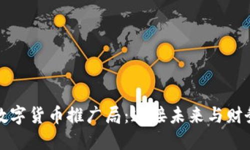 物联网数字货币推广局：连接未来与财务的桥梁