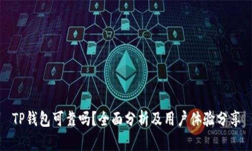 TP钱包可靠吗?全面分析及用户体验分享