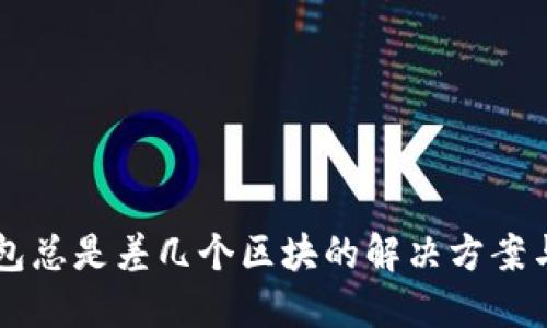 以太坊钱包总是差几个区块的解决方案与原因探究