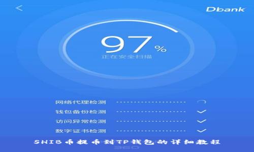 SHIB币提币到TP钱包的详细教程