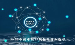 SHIB币提币到TP钱包的详细教程