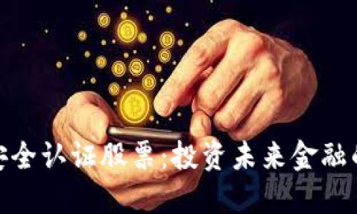 数字货币安全认证股票：投资未来金融的关键之道
