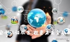 数字货币安全认证股票：投资未来金融