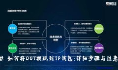 ### 如何将DOT提现到TP钱包：详细步骤与