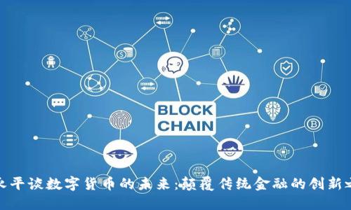 段永平谈数字货币的未来：颠覆传统金融的创新之路