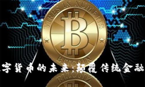 段永平谈数字货币的未来：颠覆传统金融的创新之路
