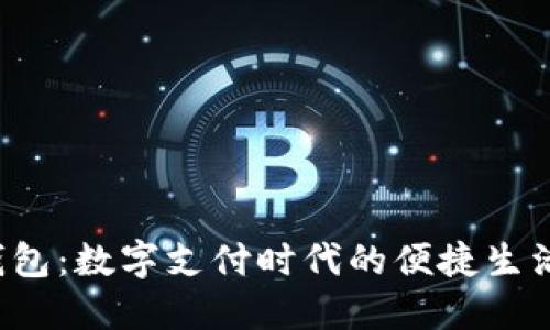 e宝钱包：数字支付时代的便捷生活伙伴