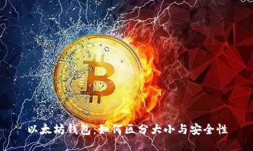 以太坊钱包：如何区分大小与安全性