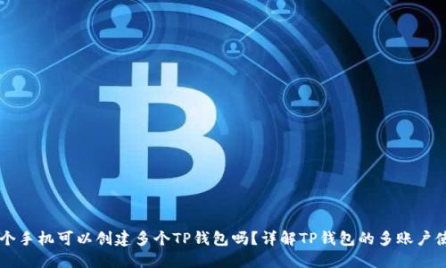 一个手机可以创建多个TP钱包吗？详解TP钱包的多账户使用