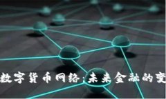 探索亚太数字货币网络：未来金融的变