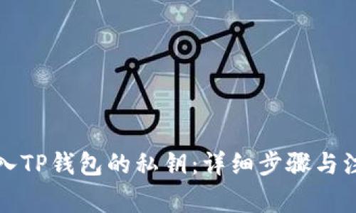 如何导入TP钱包的私钥：详细步骤与注意事项