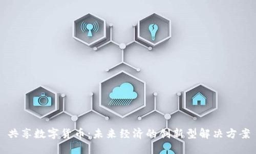共享数字货币：未来经济的创新型解决方案