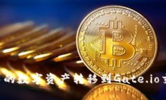 如何将TP钱包中的数字资产转移到Gat