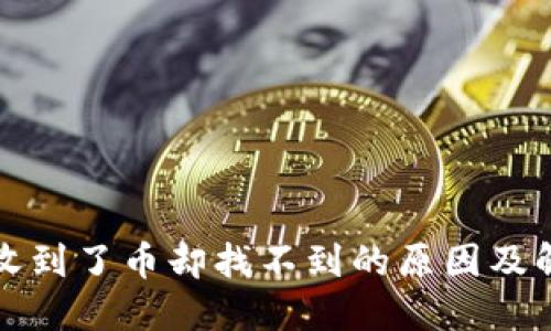 TP钱包收到了币却找不到的原因及解决方法