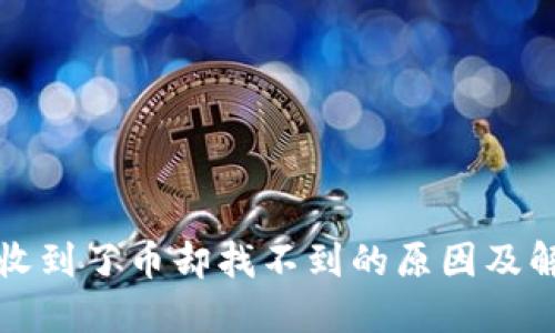 TP钱包收到了币却找不到的原因及解决方法