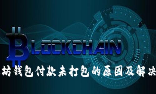 以太坊钱包付款未打包的原因及解决方法