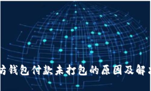 以太坊钱包付款未打包的原因及解决方法