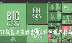 如何在TP钱包上直接卖币？详细操作指
