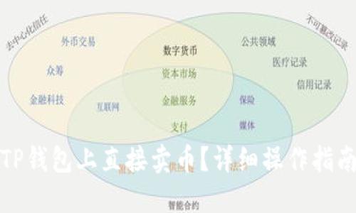 如何在TP钱包上直接卖币？详细操作指南与技巧