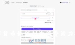 数字货币如何刺激消费活力提升