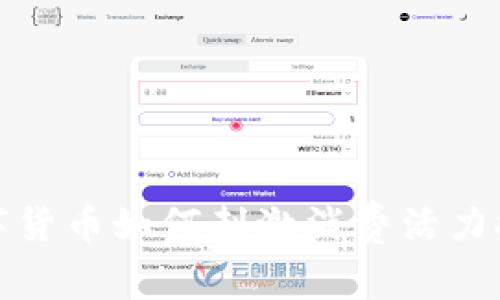 数字货币如何刺激消费活力提升