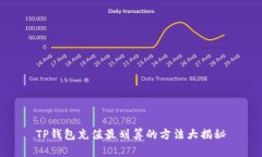 TP钱包充值最划算的方法大揭秘