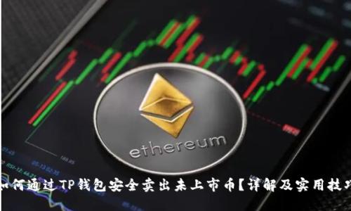 如何通过TP钱包安全卖出未上市币？详解及实用技巧