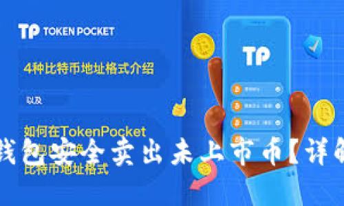 如何通过TP钱包安全卖出未上市币？详解及实用技巧