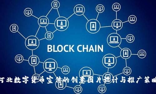 河北数字货币宣传的创意图片设计与推广策略