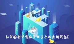 如何安全下载和管理多个以太坊钱包？
