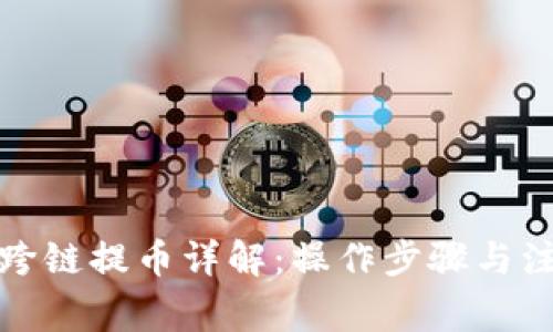 TP钱包跨链提币详解：操作步骤与注意事项
