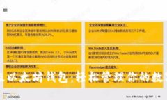 轻量级以太坊钱包：轻松管理你的数字